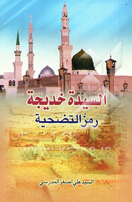 السیده خدیجه رمز التضحیه