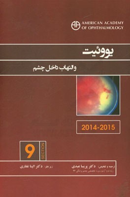 یووئیت و التهاب داخل چشم (2015-2014)