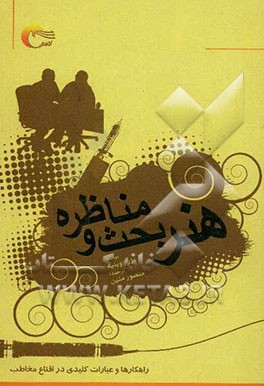 هنر بحث و مناظره