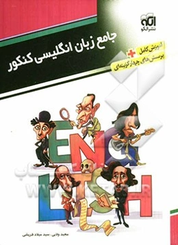 جامع زبان انگلیسی کنکور: قابل استفاده برای دانش‌آموزان پیش‌دانشگاهی و داوطلبان آزمون سراسری دانشگاه‌ها