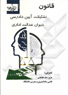 قانون تشکیلات آیین دادرسی دیوان عدالت اداری (مصوب 1390/9/22 با اصلاحات جدید 1392/3/25)