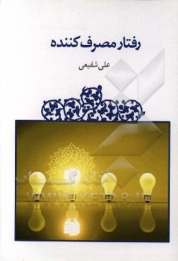 رفتار مصرف‌کننده