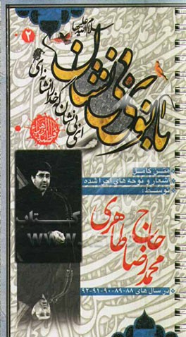 بانوی بی‌نشان (2): حاج محمدرضا طاهری ایام فاطمیه