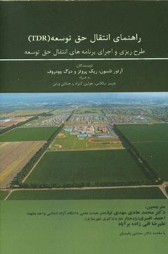 راهنمای انتقال حق توسعه (TDR): طراحی و اجرای برنامه‌های انتقال حق توسعه