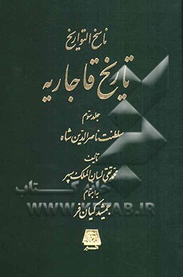 ناسخ التواریخ تاریخ قاجاریه: سلطنت ناصرالدین شاه