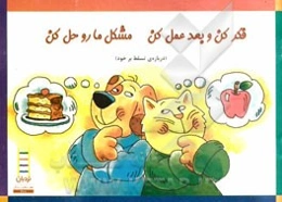 فکر کن و بعد عمل کن مشکل ما رو حل کن (درباره‌ی تسلط بر خود)