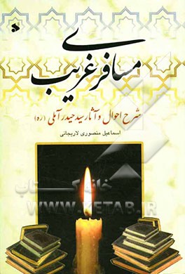 مسافری غریب: شرح احوال و آثار علامه سیدحیدر آملی و بررسی موضوع ولایت در آثارش