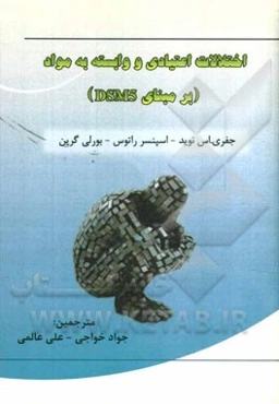 اختلالات اعتیادی و وابسته به مواد (برمبنای DSMS)