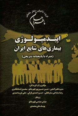 اپیدمیولوژی بیماری‌های شایع ایران (همراه با پاسخنامه تشریحی) ویژه رشته‌های: ارشد و دکتری اپیدمیولوژی و سایر گرایش‌های وزارت بهداشت