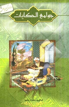 جوامع الحکایات