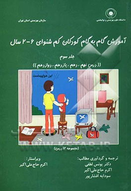 آموزش گام به گام کودکان کم‌شنوای 6 - 2 سال "درس نهم، دهم، یازدهم، دوازدهم" (مجموعه 12 درس