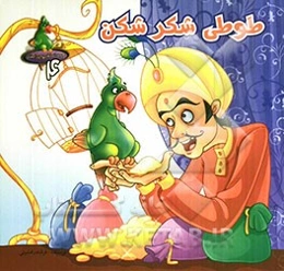 طوطی شکرشکن