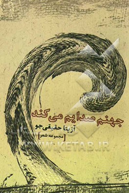 جهنم صدایم می‌کند! (مجموعه شعر