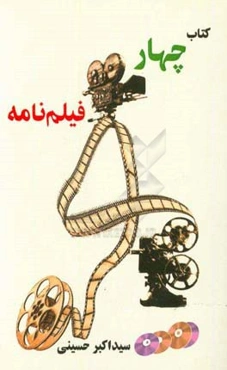 چهار فیلم‌نامه