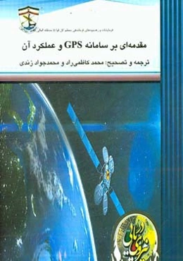 مقدمه‌ای بر سامانه GPS و عملکرد آن