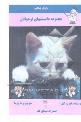 مجموعه دانستنیهای نوجوانان