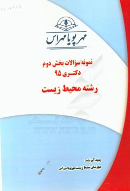 نمونه سوالات بخش دوم دکتری 95 رشته محیط زیست