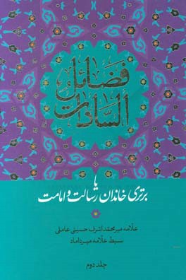 فضائل السادات، یا، برتری خاندان رسالت و امامت