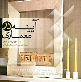 آیینه در معماری