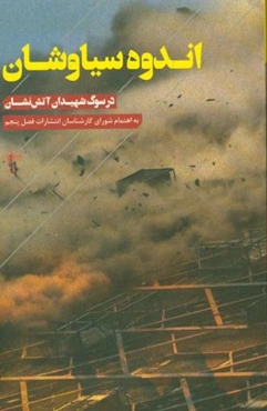 اندوه سیاوشان در سوگ شهیدان آتش‌نشان