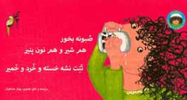 صبونه بخور، هم شیر و هم نون پنیر تنت نشه خسته و خورد و خمیر