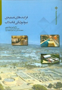 فرآیندهای تصفیه‌ی بیولوژیکی فاضلاب