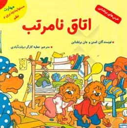 اتاق نامرتب (مهارت مسئولیت‌پذیری و نظم)