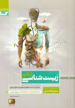 زیست‌شناسی دهم