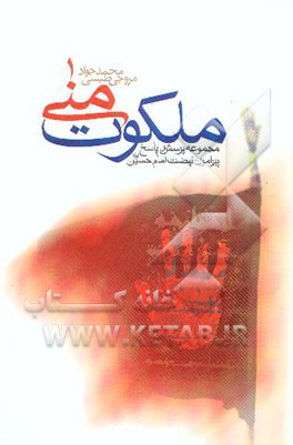 ملکوت منی: مجموعه‌ی پرسش و پاسخ پیرامون نهضت امام حسین (ع