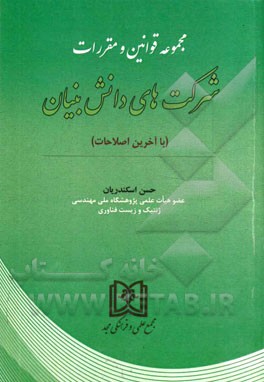 مجموعه قوانین و مقررات شرکت‌های دانش بنیان (با آخرین اصلاحات)