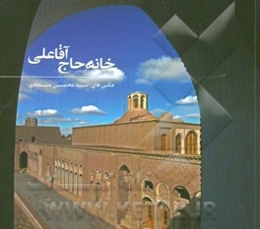 خانه حاج آقا علی = House of Haj Agha Ali in Rafsanjan: مجموعه عکس‌های سیدمحسن سجادی
