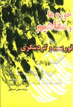 حوزه‌ها و مفاهیم توریسم و جهانگردی