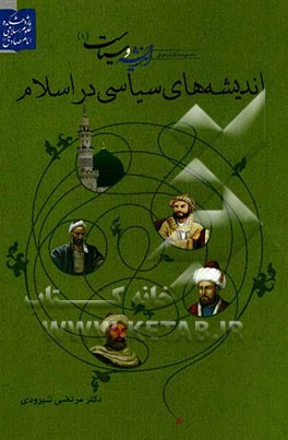 اندیشه‌های سیاسی در اسلام