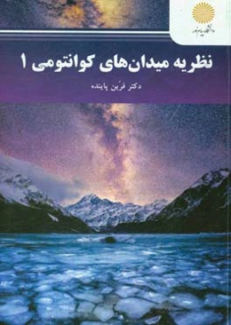 نظریه میدان‌های کوانتومی 1 (کارشناسی ارشد فیزیک)