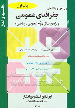 خودآموز و راهنمای جغرافیای عمومی ویژه سال دوم (تجربی - ریاضی) پاسخ ...