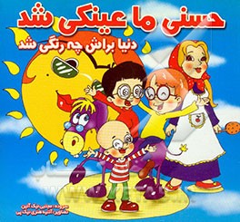 حسنی ما عینکی شد دنیا واسش چه رنگی شد