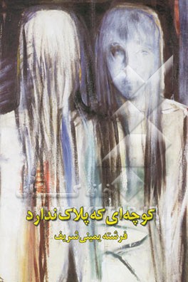 کوچه‌ای که پلاک ندارد [منتخبی از دو دفتر