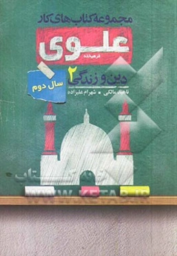دین و زندگی 2: سال دوم