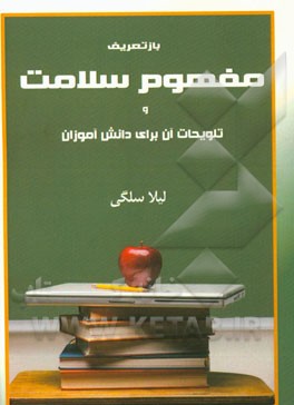 بازتعریف مفهوم سلامت و تلویحات آن برای دانش‌آموزان