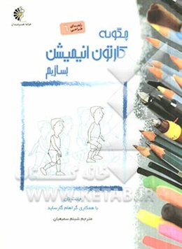 چگونه کارتون انیمیشن خلق کنیم؟