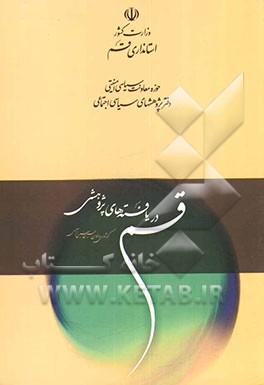 قم در یافته‌های پژوهشی