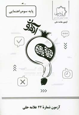 آزمون شماره 44 علامه حلی: پایه سوم راهنمایی