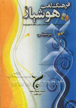 فرهنگ لغت هوشیار موسیقی