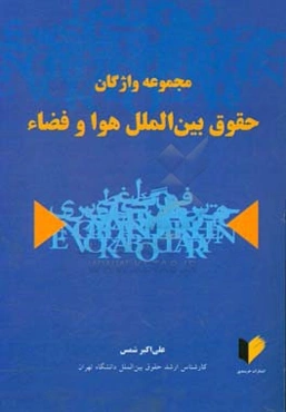 مجموعه واژگان حقوق بین‌الملل هوا و فضاء