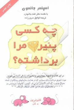 چه کسی پنیر مرا برداشته؟ شیوه‌ای حیرت‌انگیز برای برآمدن از پس تغییرات در کار و زندگی