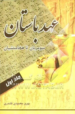 عهد باستان: سومریان تا هخامنشیان