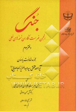 جنگ انجمن فهرست‌نگاران نسخه‌های خطی: مجموعه مقالات یادمان آیه‌الله محقق سیدعبدالعزیز طباطبایی