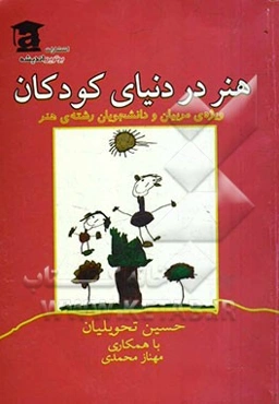 هنر در دنیای کودکان: ویژه‌ی مربیان و دانشجویان رشته‌ی هنر