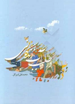 در طلب آب زندگانی