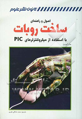 اصول و راهنمای ساخت روبات استفاده از میکروکنترلرهای PIC